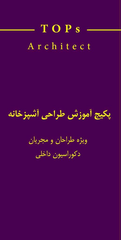 پکیج آموزش طراحی آشپزخانه